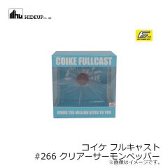 ハイドアップ　コイケ フルキャスト #266 クリアーサーモンペッパー
