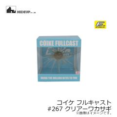 ハイドアップ　コイケ フルキャスト #267 クリアーワカサギ