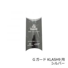 ゴーフィッシュ　Gガード KLASH9用　シルバー