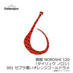 ガラパゴス　鯛龍 NOROSHI 120 (タイリュウ ノロシ) 001 ゼブラ濃いオレンジゴールドラメ