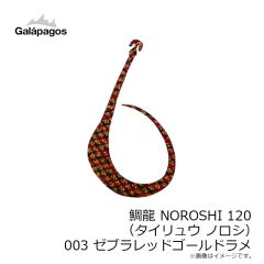 ガラパゴス　鯛龍 NOROSHI 120 (タイリュウ ノロシ) 002 濃いオレンジゴールドラメ