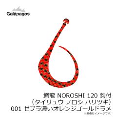 ガラパゴス　鯛龍 NOROSHI 120 鈎付 (タイリュウ ノロシ ハリツキ) 001 ゼブラ濃いオレンジゴールドラメ