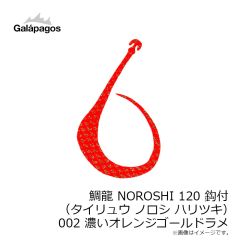 ガラパゴス　鯛龍 NOROSHI 120 鈎付 (タイリュウ ノロシ ハリツキ) 002 濃いオレンジゴールドラメ
