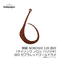 ガラパゴス　鯛龍 NOROSHI 120 鈎付 (タイリュウ ノロシ ハリツキ) 002 濃いオレンジゴールドラメ