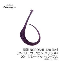 ガラパゴス　鯛龍 NOROSHI 120 鈎付 (タイリュウ ノロシ ハリツキ) 004 グレードットパープル