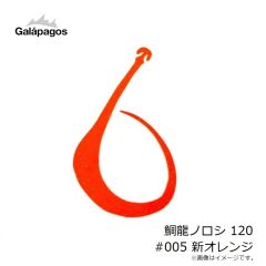 ガラパゴス　鯛龍ノロシ 120 #005 新オレンジ