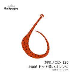ガラパゴス　鯛龍ノロシ 120 #006 ドット濃いオレンジ