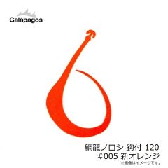ガラパゴス　鯛龍ノロシ 鈎付 120 #005 新オレンジ