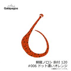 ガラパゴス　鯛龍ノロシ 鈎付 120 #006 ドット濃いオレンジ