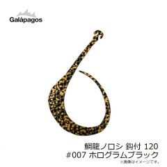 ガラパゴス　鯛龍ノロシ 鈎付 120 #007 ホログラムブラック
