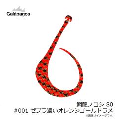 ガラパゴス　鯛龍ノロシ 80 #001 ゼブラ濃いオレンジゴールドラメ