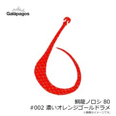 ガラパゴス　鯛龍ノロシ 80 #002 濃いオレンジゴールドラメ