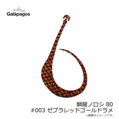 ガラパゴス　鯛龍ノロシ 80 #003 ゼブラレッドゴールドラメ