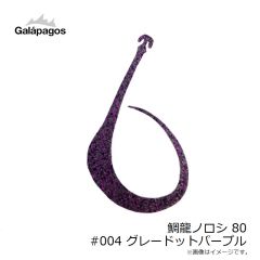 ガラパゴス　鯛龍ノロシ 80 #004 グレードットパープル