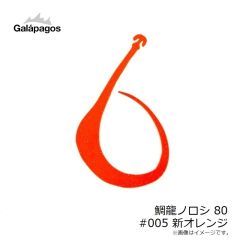 ガラパゴス　鯛龍ノロシ 80 #005 新オレンジ