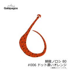 ガラパゴス　鯛龍ノロシ 80 #006 ドット濃いオレンジ