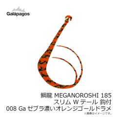 ガラパゴス　鯛龍メガノロシ185スリムWテール鈎付 #008 Gaゼブラ濃ORGラメ