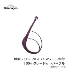 ガラパゴス　鯛龍ノロシ120スリムWテール鈎付 #004 グレードットパープル