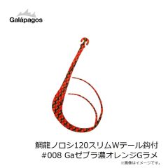 ガラパゴス　鯛龍ノロシ120スリムWテール鈎付 #008 Gaゼブラ濃オレンジGラメ