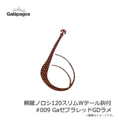 ガラパゴス　鯛龍ノロシ120スリムWテール鈎付 #009 GaゼブラレッドGDラメ