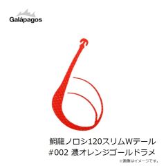 ガラパゴス　鯛龍ノロシ120スリムWテール #002 濃オレンジゴールドラメ