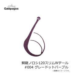 ガラパゴス　鯛龍ノロシ120スリムWテール #004 グレードットパープル