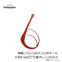 ガラパゴス　鯛龍ノロシ120スリムWテール #008 Gaゼブラ濃オレンジGラメ