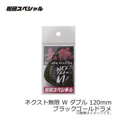 松岡スペシャル　ネクスト無限 W ダブル 120mm ブラックゴールドラメ