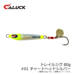 キャラック　トレイルジグ 80g #01 チャートヘッドシルバー