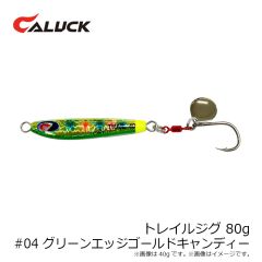 キャラック　トレイルジグ 80g #04 グリーンエッジゴールドキャンディー