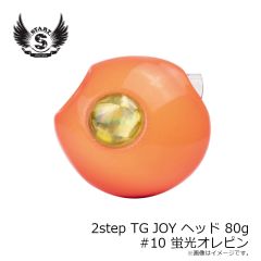 スタート　2stepTG JOY ヘッド 80g #10 蛍光オレピン