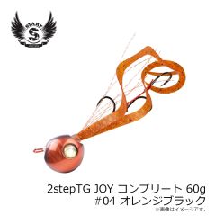 スタート　2stepTG JOY コンプリート 60g #04 オレンジブラック
