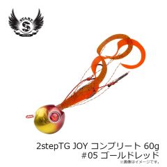 スタート　2stepTG JOY コンプリート 60g #05 ゴールドレッド