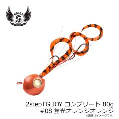 スタート　2stepTG JOY コンプリート 80g #08 蛍光オレンジオレンジ