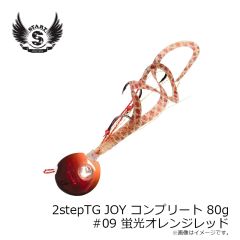 スタート　2stepTG JOY コンプリート 80g #09 蛍光オレンジレッド