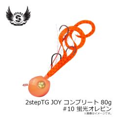 スタート　2stepTG JOY コンプリート 80g #10 蛍光オレピン