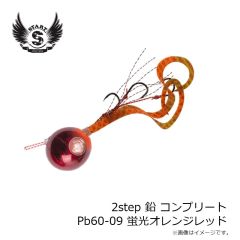 スタート　2step 鉛 コンプリート Pb60-09 蛍光オレンジレッド