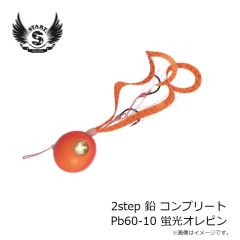 スタート　2step 鉛 コンプリート Pb60-10 蛍光オレピン