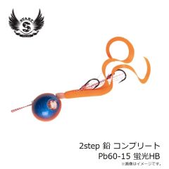 スタート　2step 鉛 コンプリート Pb60-15 蛍光HB