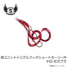 スタート　替ユニットトリプルフックショートカーリーM #62 紅ゼブラ