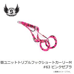 スタート　替ユニットトリプルフックショートカーリーM #63 ピンクゼブラ