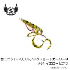 スタート　替ユニットトリプルフックショートカーリーM #64 イエローゼブラ