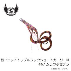 スタート　替ユニットトリプルフックショートカーリーM #67 ムラつぶゼブラ