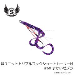 スタート　替ユニットトリプルフックショートカーリーM #68 まかいゼブラ