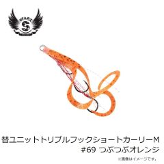スタート　替ユニットトリプルフックショートカーリーM #69 つぶつぶオレンジ