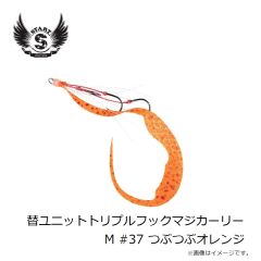 スタート　替ユニットトリプルフックマジカーリーM #37 つぶつぶオレンジ