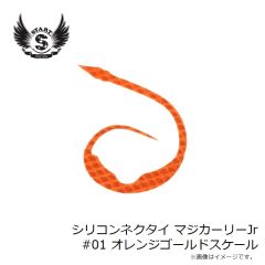 スタート　シリコンネクタイ マジカーリーJr #01 オレンジゴールドスケール