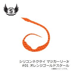スタート　シリコンネクタイ マジカーリーJr #01 オレンジゴールドスケール