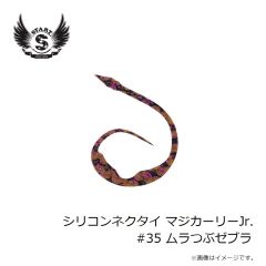 スタート　シリコンネクタイ マジカーリーJr. #35 ムラつぶゼブラ