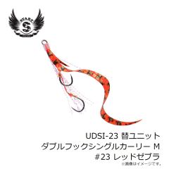 スタート　UDSI-23 替ユニット ダブルフックシングルカーリー M #23 レッドゼブラ